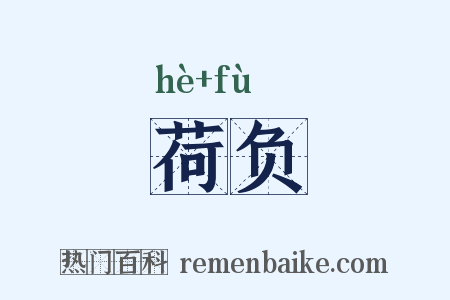 荷负是什么意思的图片